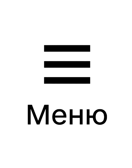 Меню