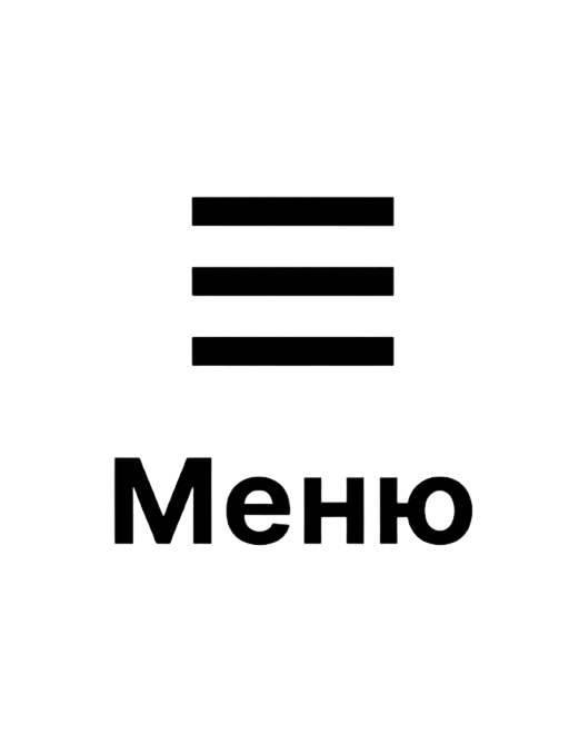 Меню